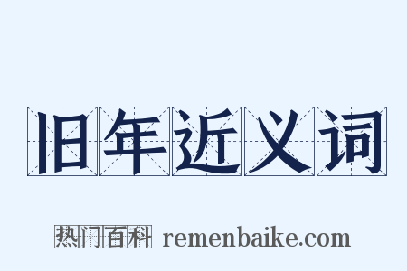 旧年近义词是什么意思的图片